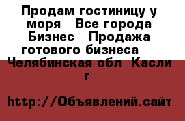 Продам гостиницу у моря - Все города Бизнес » Продажа готового бизнеса   . Челябинская обл.,Касли г.